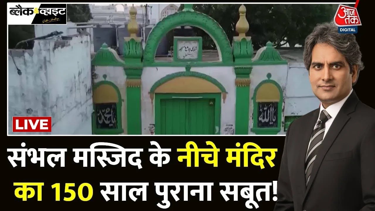 Sambhal Shahi Jama Masjid News LIVE: 150 साल पुरानी ये रिपोर्ट 2024 में इतनी महत्वपूर्ण क्यों है ?