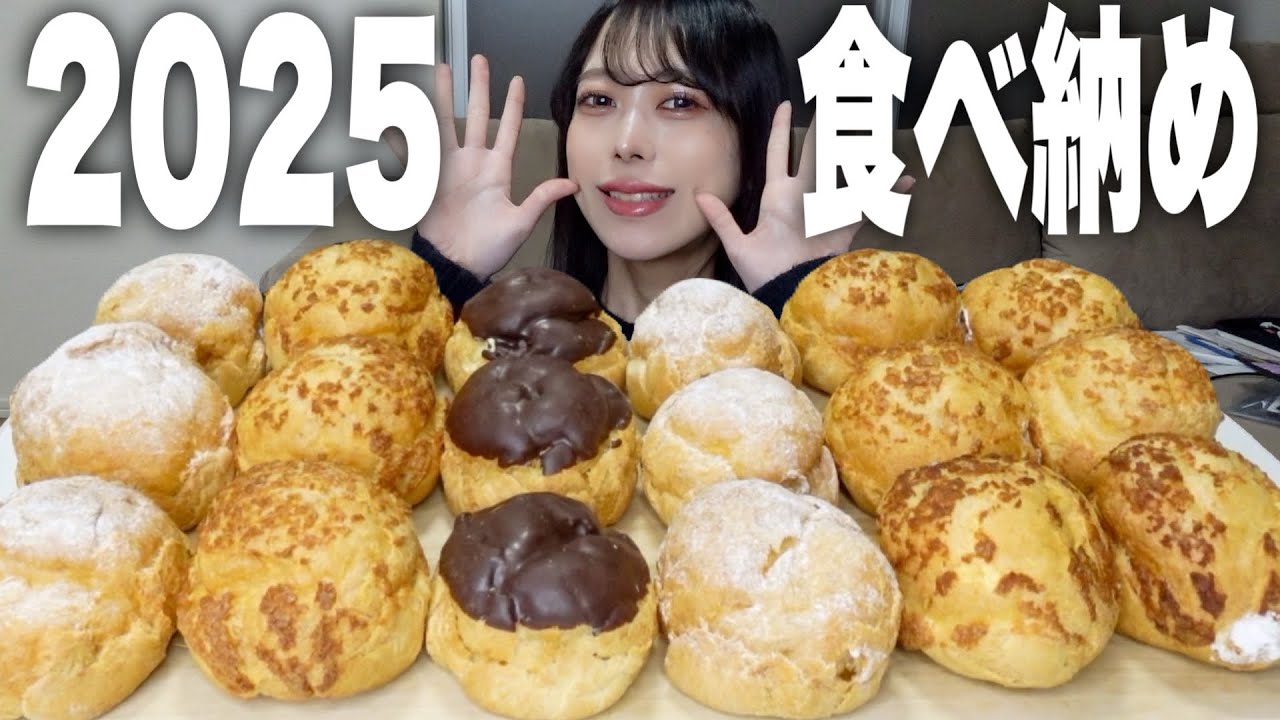 【大食い】今年の〆に大好物を！ビアードパパのシュークリーム爆食い！
