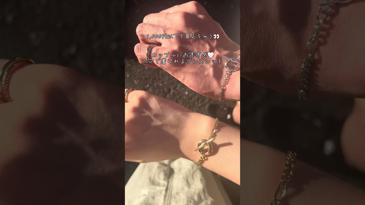 【1000円以下で買えちゃう】カップルにおすすめ🤍ペアで着けれるブレスレット#アクセサリー#カップルコーデ #プチプラ#shorts