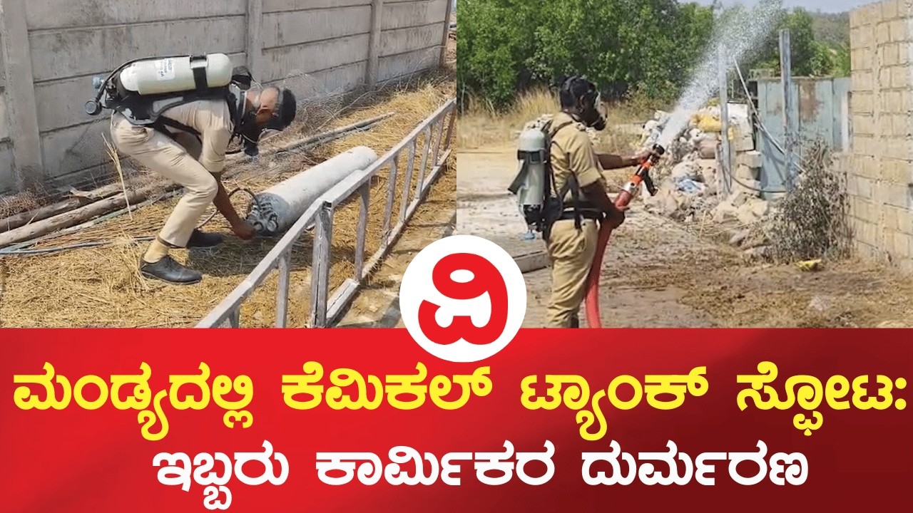 MANDY|  ಟ್ಯಾಂಕ್ ಸ್ಫೋಟ: ಇಬ್ಬರು ಕಾರ್ಮಿಕರ ದುರ್ಮರಣ..!