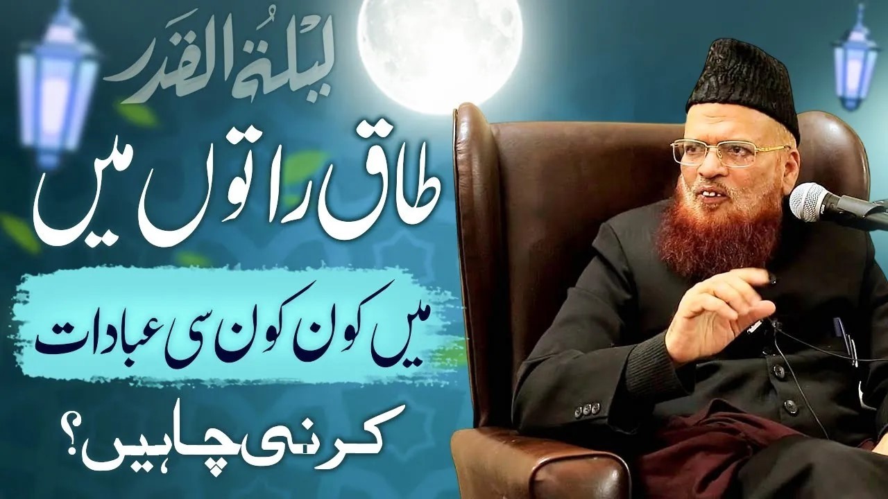Taaq Raaton Mein Konsi Ibadat Karni Chahiye? | Mufti Taqi Usmani | طاق راتوں کی عبادات ؟
