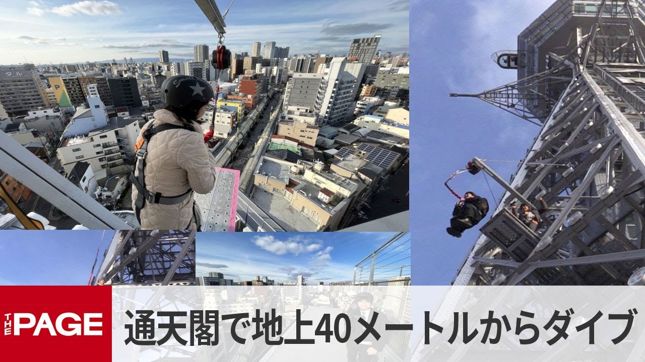 通天閣が新アトラクション「Dive＆Walk」建設　地上40メートルからダイブ　総工費3億円　記者や通天閣社長が体験