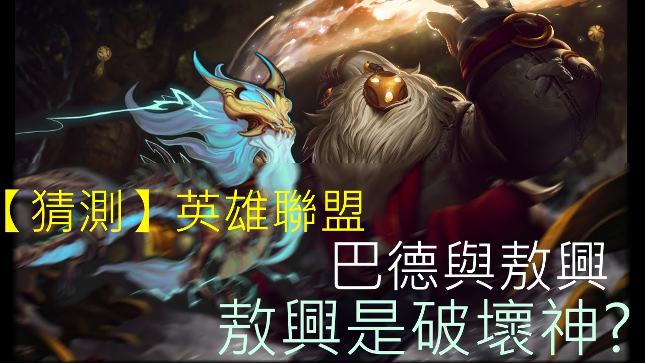 【猜測】英雄聯盟—巴德與敖興﹕敖興是破壞神?