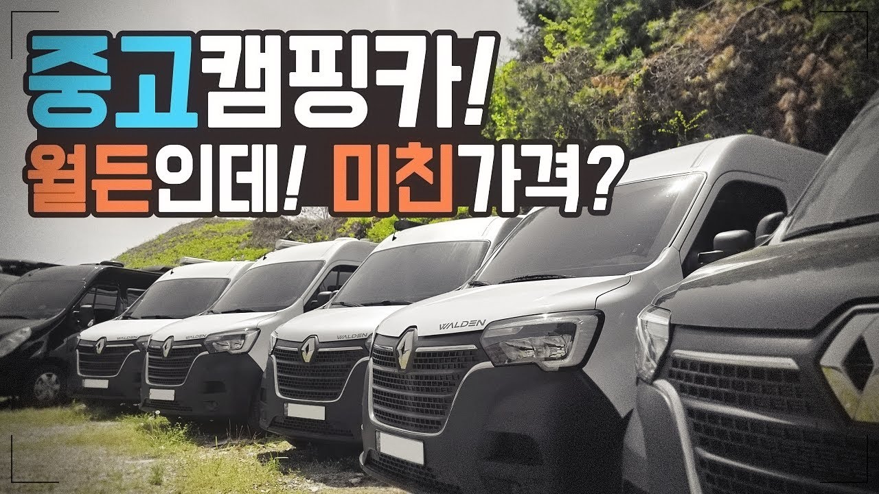 월든에서 만나는 특별한 중고캠핑카 이제 중고캠핑카도 서비스 받으면서 구입하자 어디서? 월든캠핑카에서