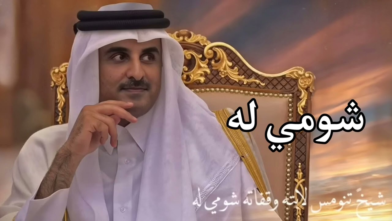 شومي له شومي له   اهداء امير قطر الشيخ تميم بن حمد   كلمات عايض بن غيده