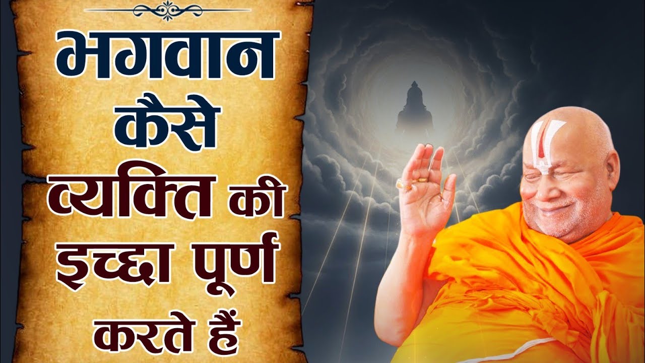 भगवान कैसे व्यक्ति की इच्छा पूर्ण करते हैं ? #jagadgururambhadrachryajimaharajji #tulsipeeth #ramji 