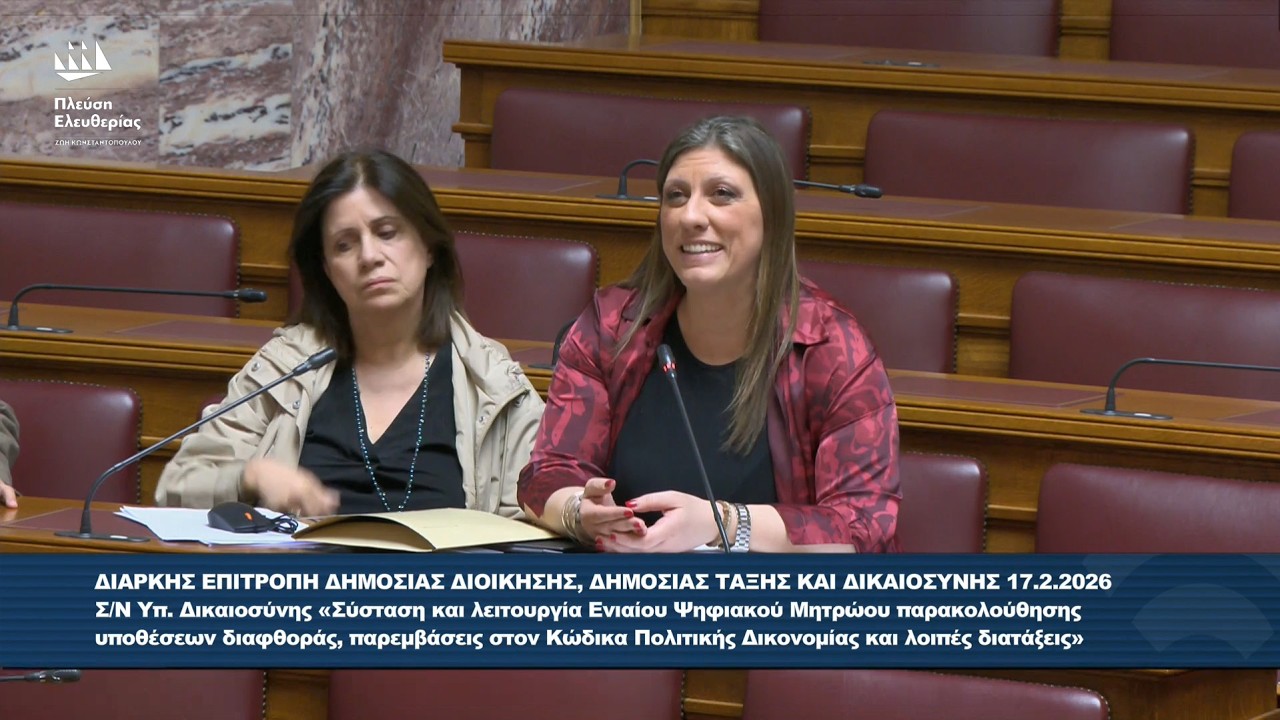 Ζωή Κωνσταντοπούλου: Τοποθέτηση στην Επιτροπή Δημόσιας Διοίκησης - Σ/Ν Δικαιοσύνης (17/2/26)