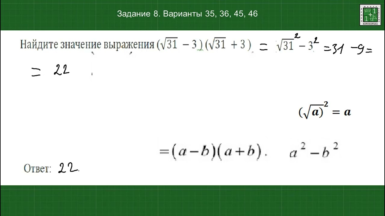 Формулы сокращённого умножение. Разность квадратов. ОГЭ математика. Задание 8 вар 35,36,45,46