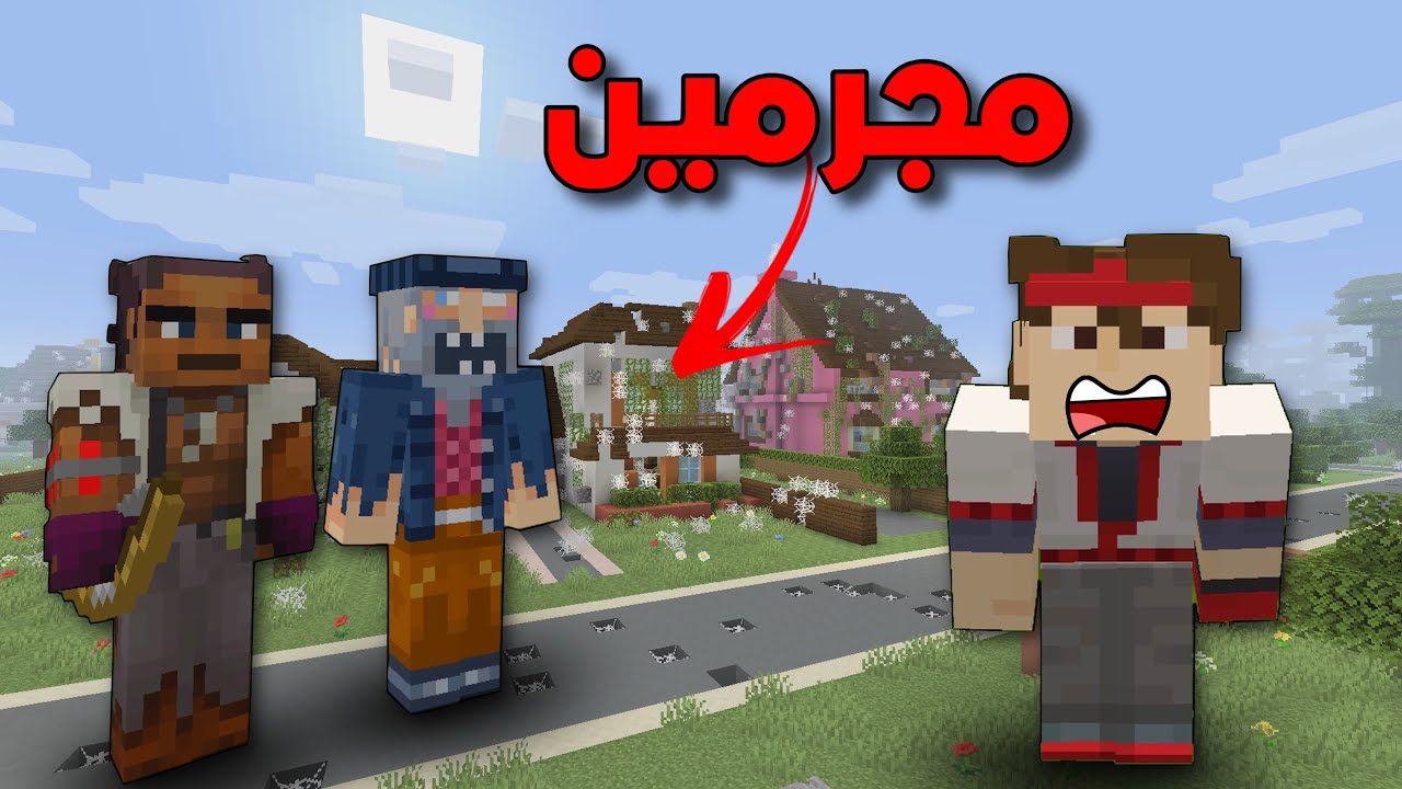 فلم ماين كرافت مدينة المجرمين ☠️🔥 !!