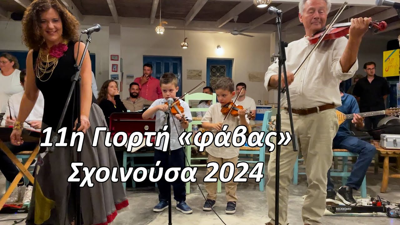 11η γιορτη φαβας 2024  γλέντι