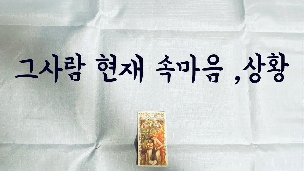 [타로/연애운] 그사람 현재 속마음, 상황 🤔- 썸,호감,재회,커플등.