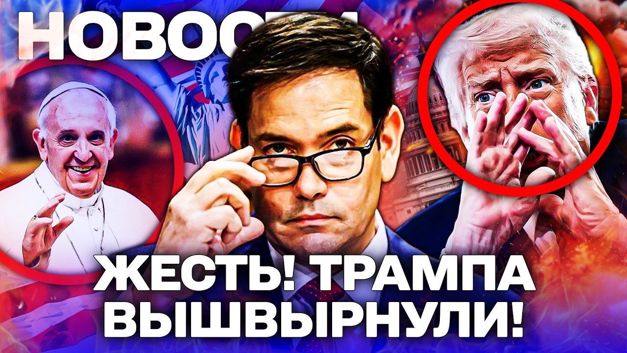 ‼️СРОЧНО! В США ПЕРЕВОРОТ: РУБИО ОТКРЫТО ПОШЕЛ ПРОТИВ! ТРАМПА ДАЛЕКО ПОСЛАЛИ! АМЕРИКА ПРОТЕСТУЕТ!