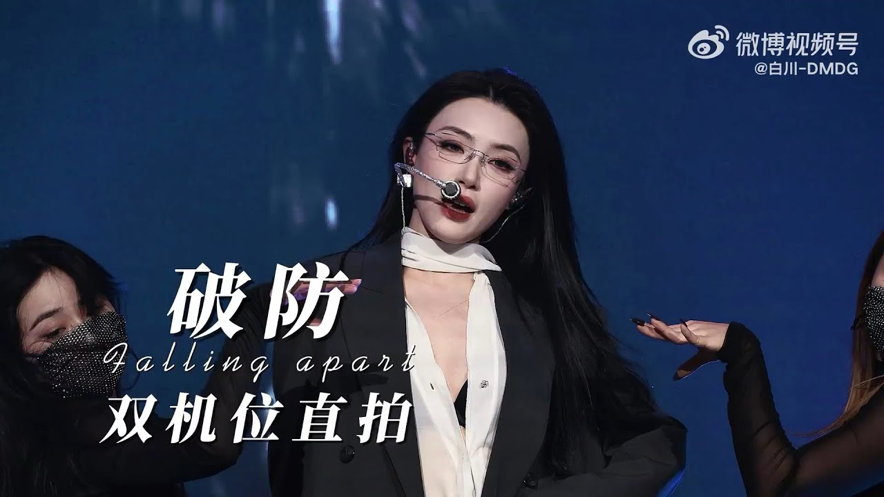 【戴萌】FALLING APART | 2026.01.10 | SHE THING 心生 1st TOUR SHANGHAI ENCORE 