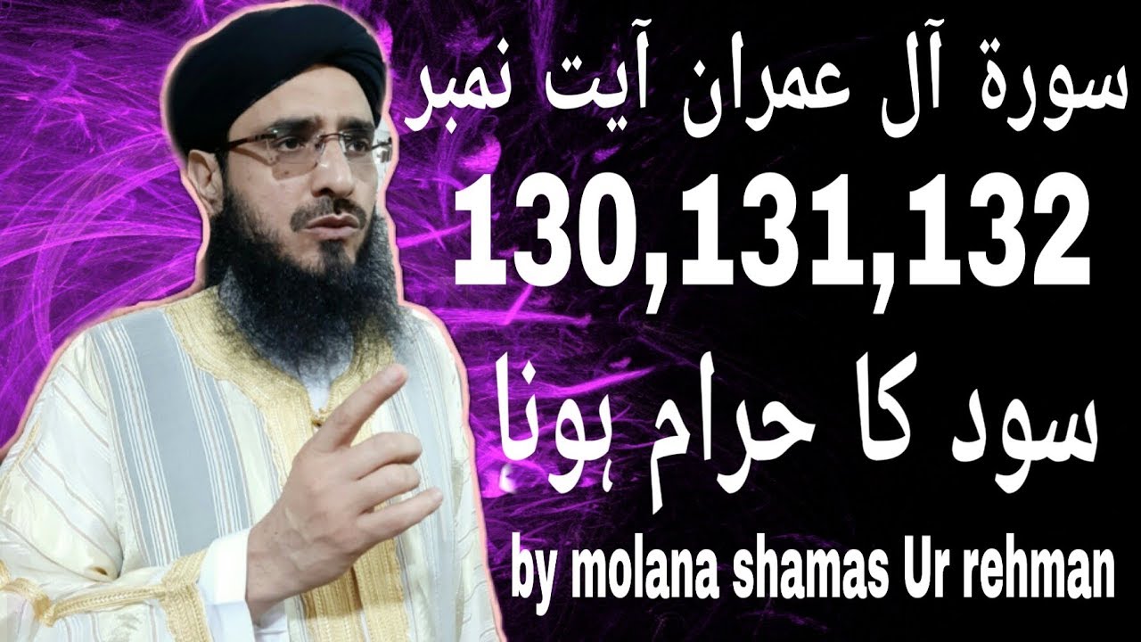 Surah Al Imran Ayat No 130,131,132 Sood Ka Haram Hona By Mufti Shamas Ur Rehman