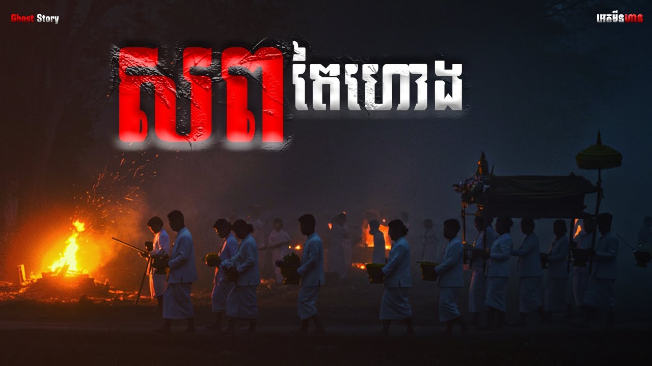 សពតៃហោង|ភាគ១៨៦l  Adminhann| រឿងខ្មោច| Khmer ghost story