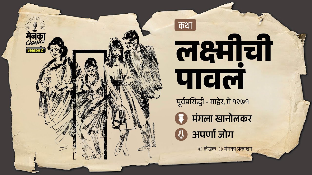 मनाचा ठाव घेणारी ५४ वर्षांपूर्वीची कथा | Menaka Classics | Marathi Podcast