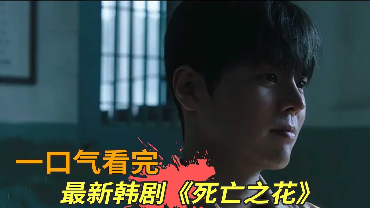 最新犯罪韩剧《死亡之花》一口气看完，天才医生化身连环杀人魔，以极端手段进行人体实验