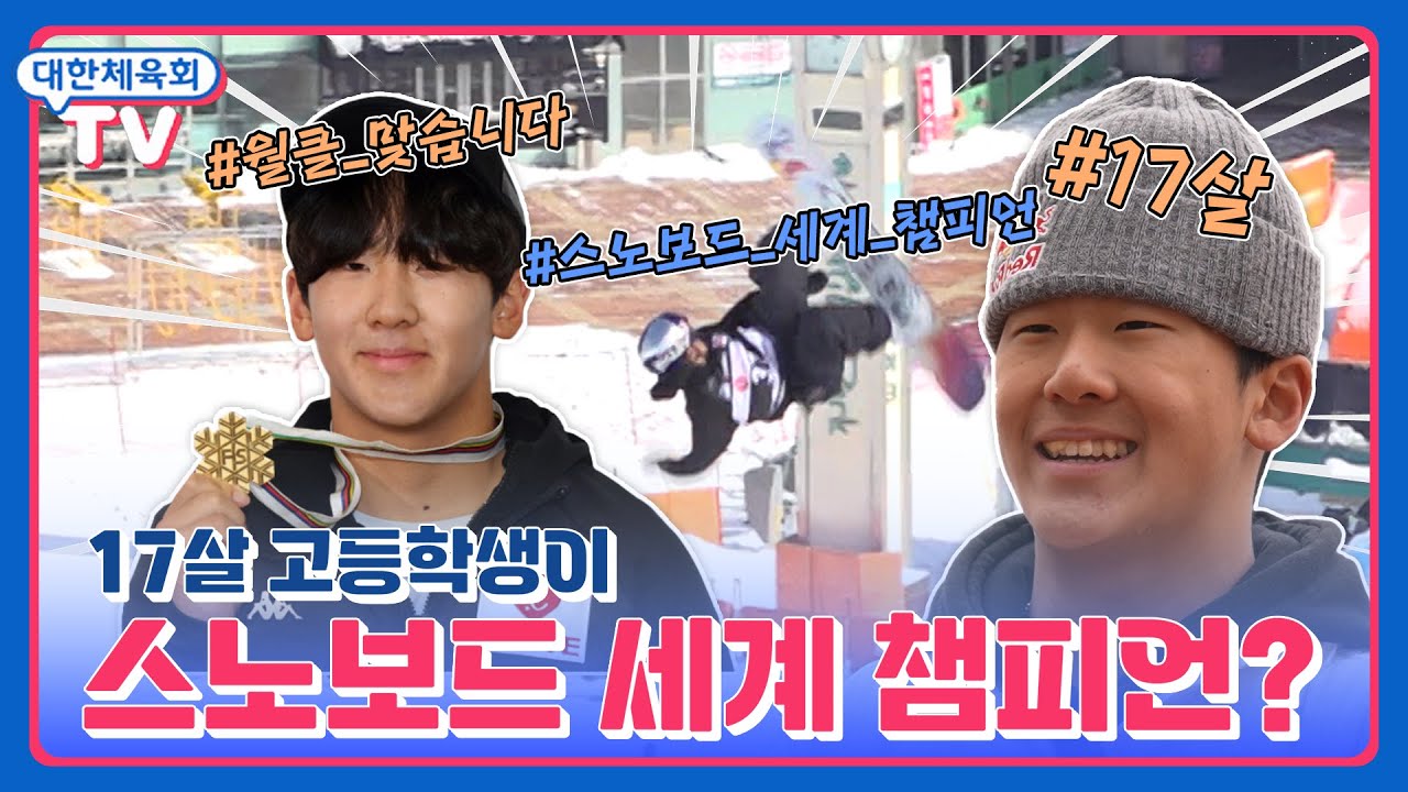 17살 고등학생이 세계챔피언?, 천재 스노보더 이채운 다음 목표는 동계올림픽 금메달?!