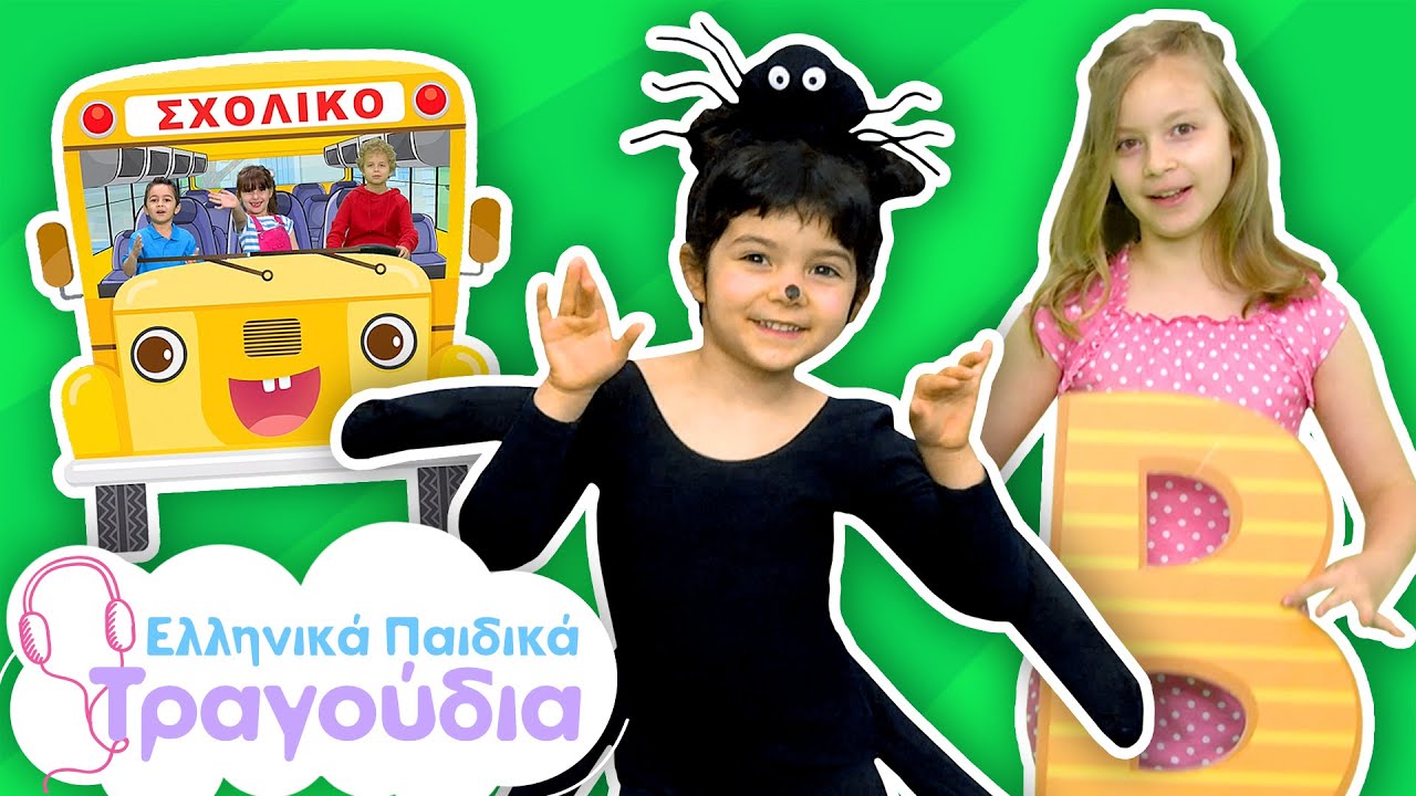 Back to School Mix - Ελληνικά Παιδικά Τραγούδια | Συλλογή