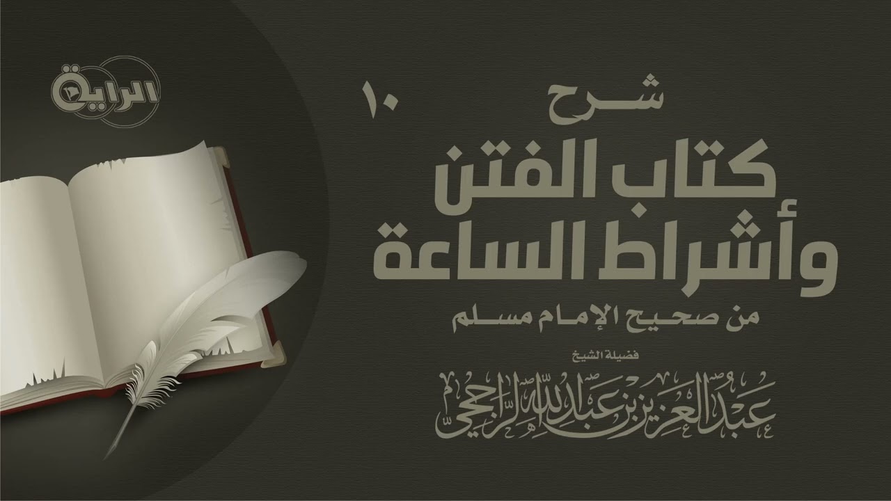 10 شرح كتاب الفتن وأشراط الساعة - الشيخ عبدالعزيز الراجحي ( ذكر الدجال )