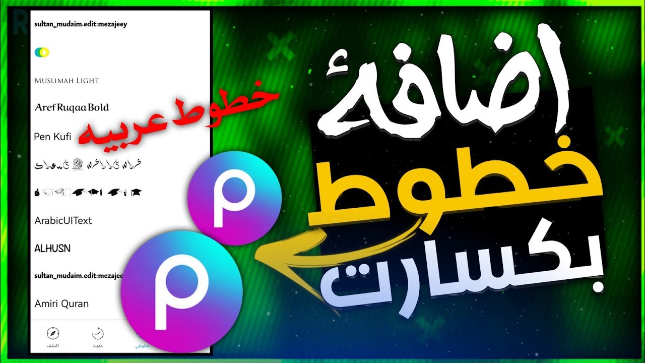 كيف تضيف خطوط في تطبيق بكسارت picsart للتصميم 🖌️