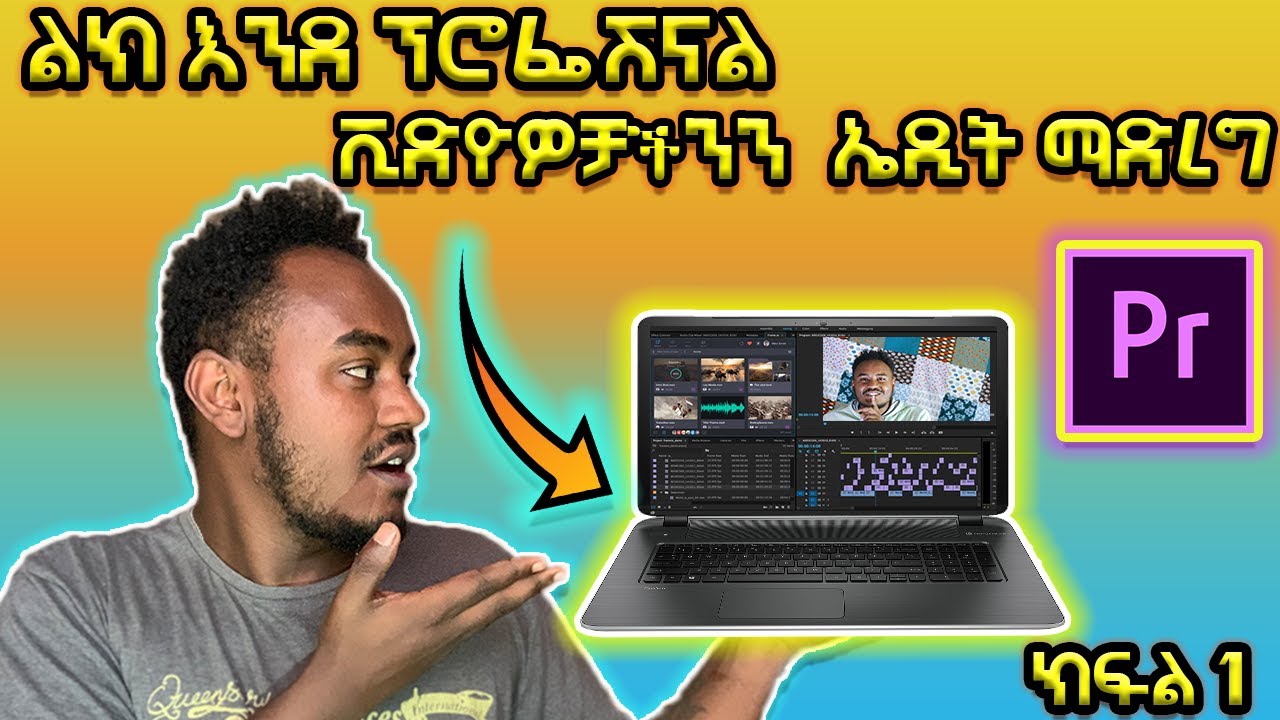 እንዴት ልክ እንደ ፕሮፌሽናል ቪድዮዎቻችንን ኤዲት ማድረግ እንችላለን? how to Edit videos like a pro in Premier Pro (Part 1)