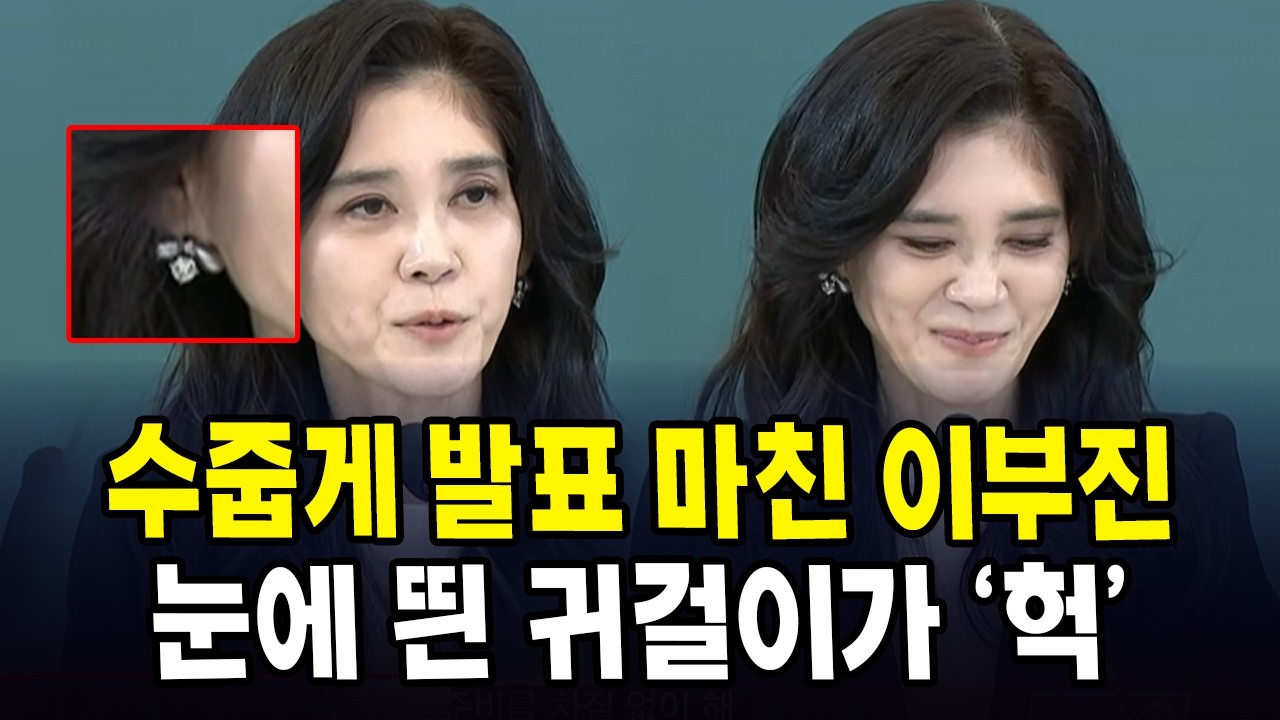 수줍게 발표 마친 이부진... 눈에 띈 귀걸이가 '헉'