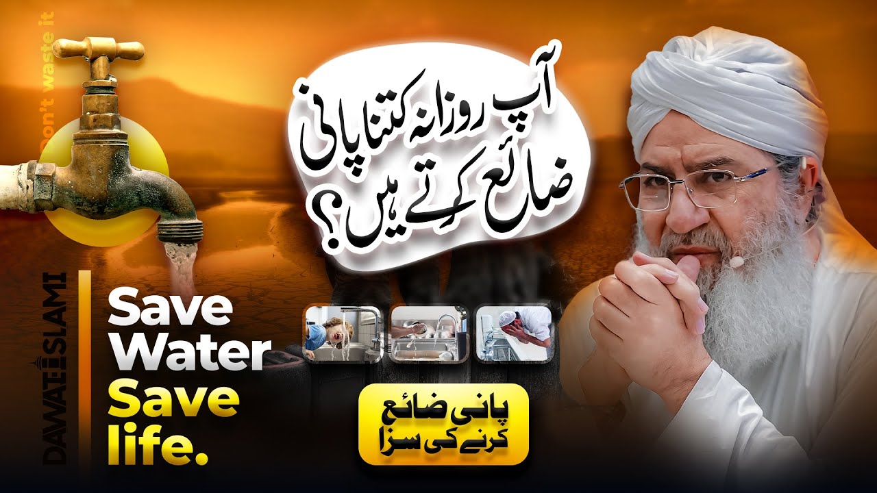 Ap Daily Kitna Pani Waste Karty Hain? | Pani Zaya Karne Ki Saza | Save Water - Save Life