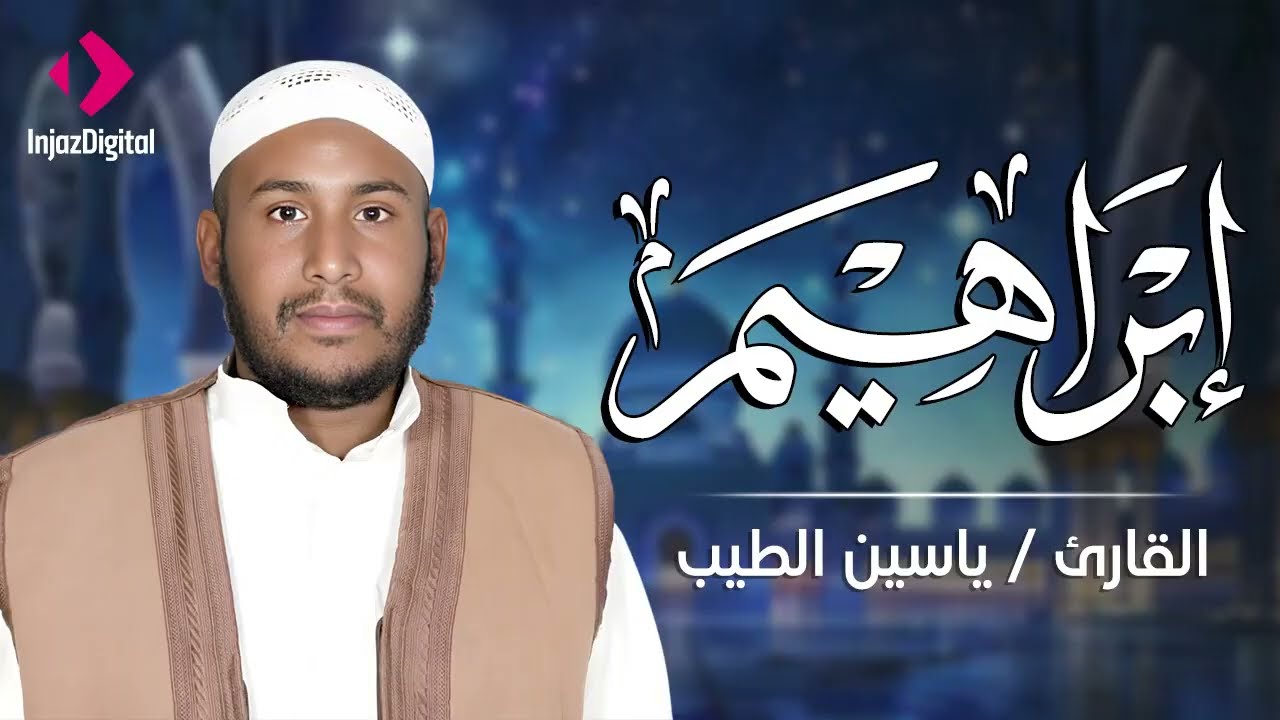 سورة إبراهيم .. تلاوة تلامس القلب❤ | القارئ ياسين الطيب