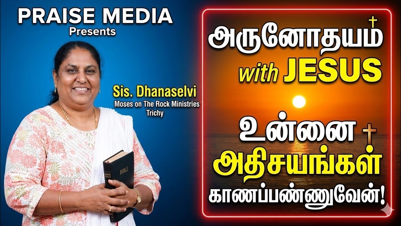 உன்னை அதிசயங்களை காணப்பண்ணுவேன்!.. | அருணோதயம் with JESUS | Sis. Dhanaselvi | Praise Media | Day 02