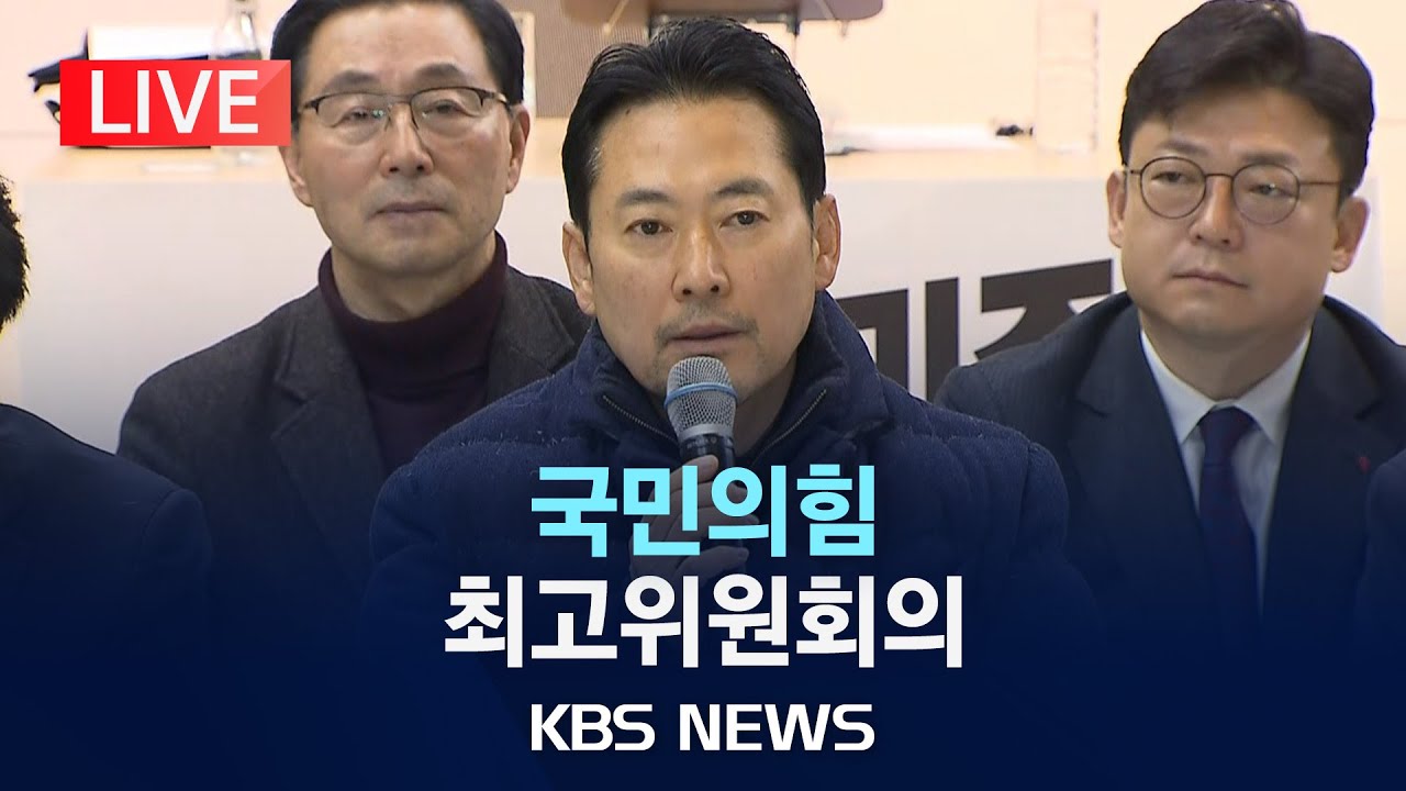 [LIVE] 국민의힘 최고위원회의 생중계/2026년 1월 19일(월)/KBS