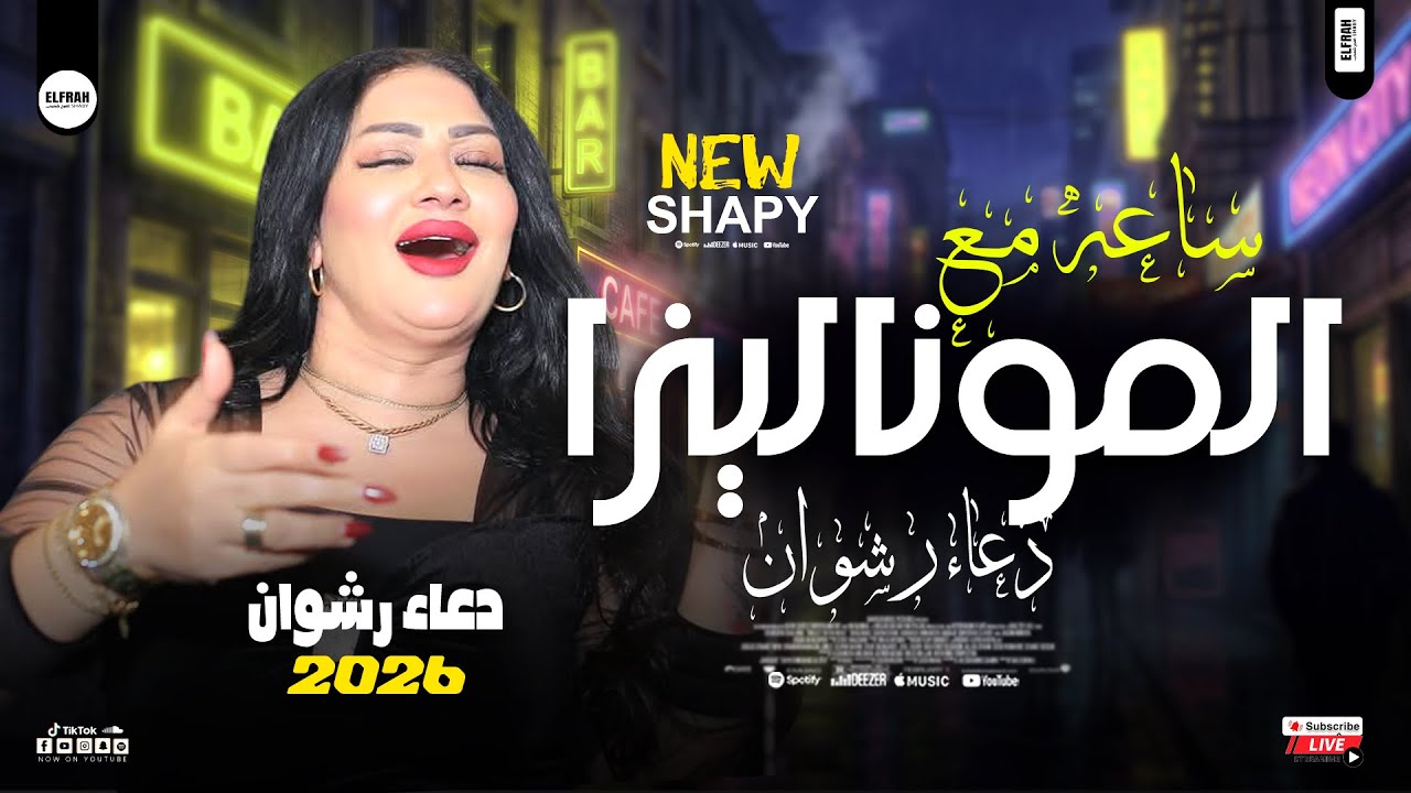 ساعه مع الموناليزا دعاء رشوان 2026 - بدايه السنه الجديدة - مواويل شعبي وحظ جديد