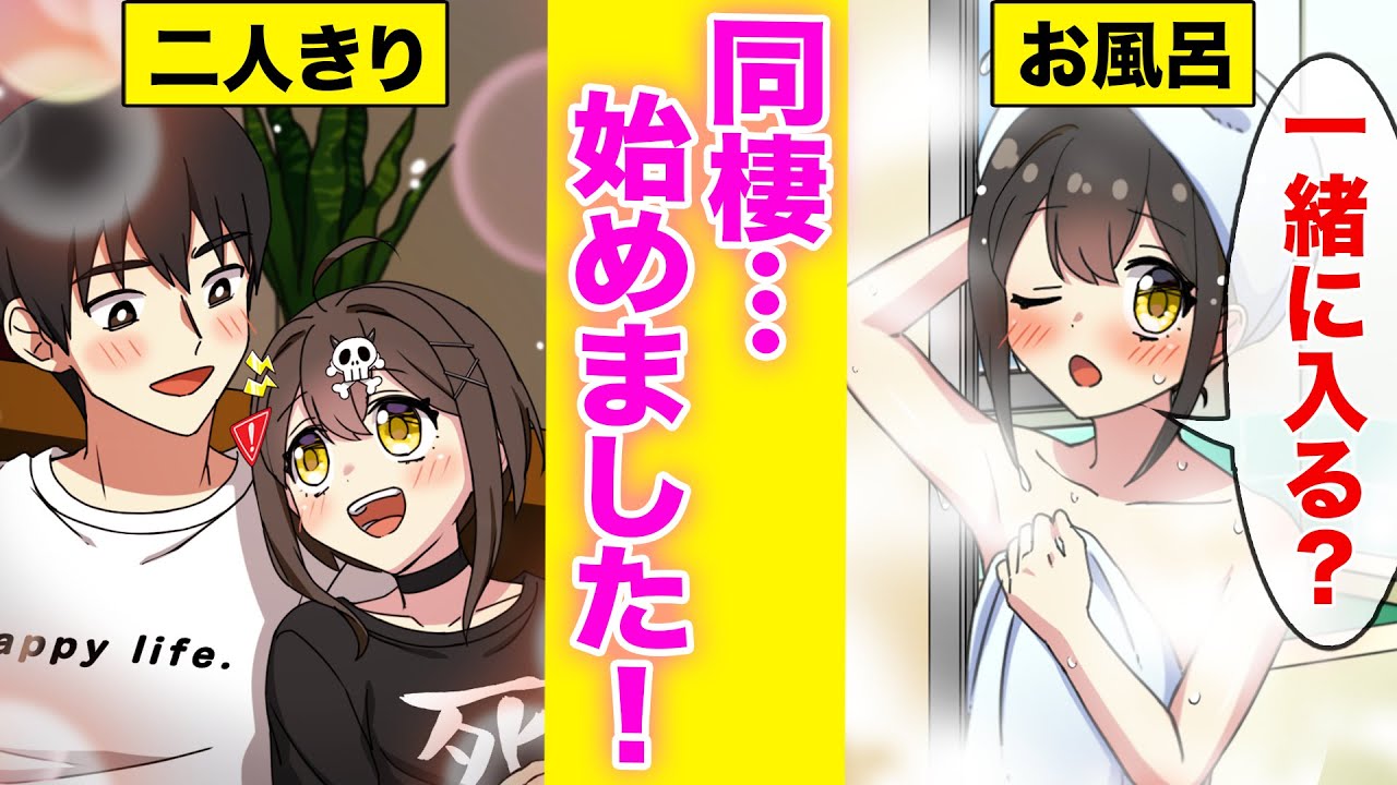 同棲するとどうなるのか？【アニメ】【漫画動画】