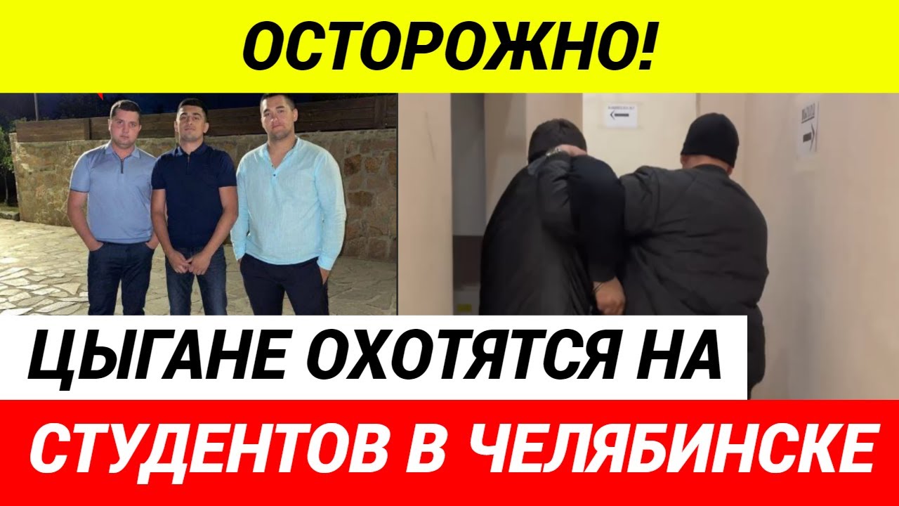 Банда цыган держит в страхе студентов Челябинска