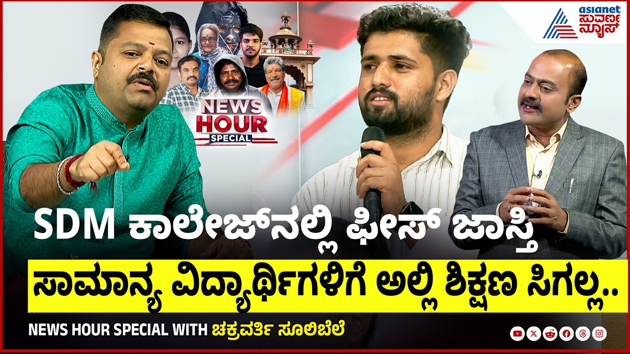 SDM ಕಾಲೇಜ್ ನಲ್ಲಿ ಫೀಸ್ ಜಾಸ್ತಿ | Suvarna News Hour Special with Chakravarthy Sulibele