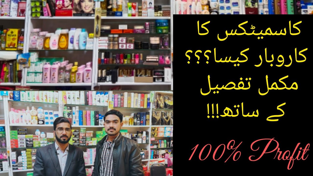 Cosmetics Business in Pakistan | How to Start Cosmetics Business | #nisarhussainyt