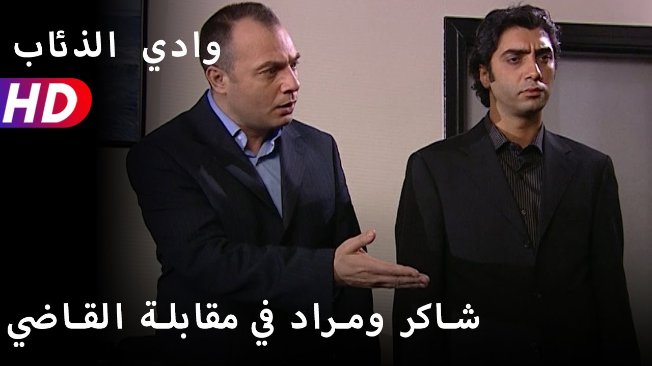شاكر ومراد في مقابلة القاضي