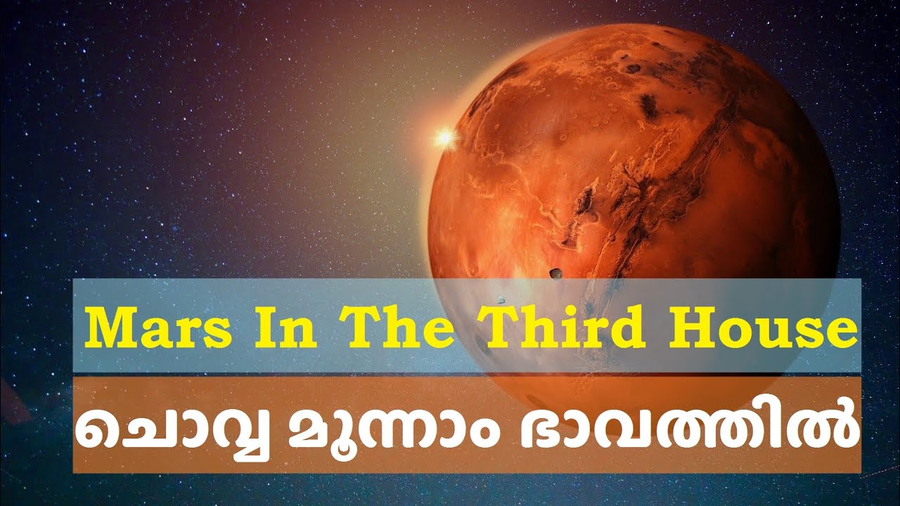 ചൊവ്വ മൂന്നാം ഭാവത്തിൽ  | MARS IN THE THIRD HOUSE