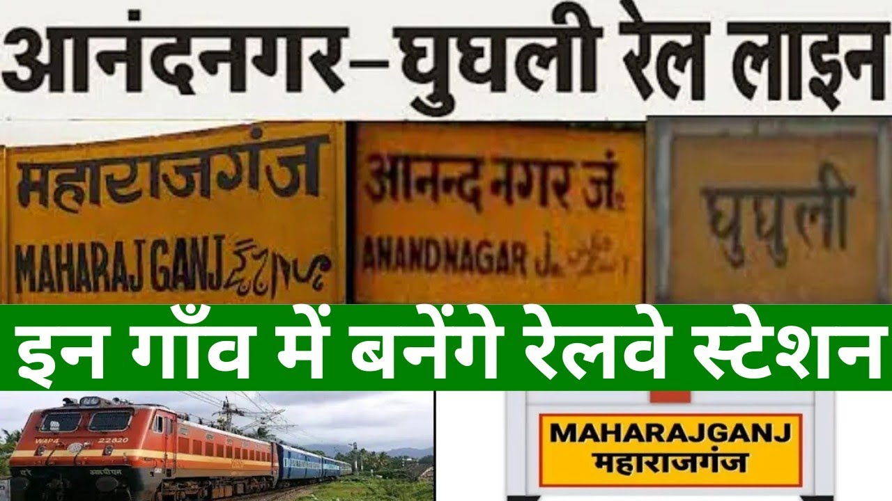 Anandnagar Maharajganj Ghughuli Railway Track | आनंदनगर महाराजगंज घुघुली रेल लाइन | Anandnagar