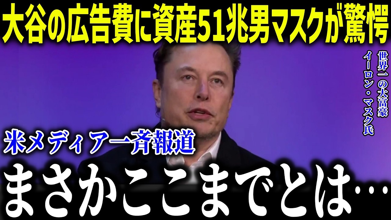大谷翔平の異常すぎる広告費にイーロン・マスクが驚愕！？「まさかここまでとは…」国家予算の出演料に世界的経営者も呆然【海外の反応/MLB/メジャー/野球】[総集編]