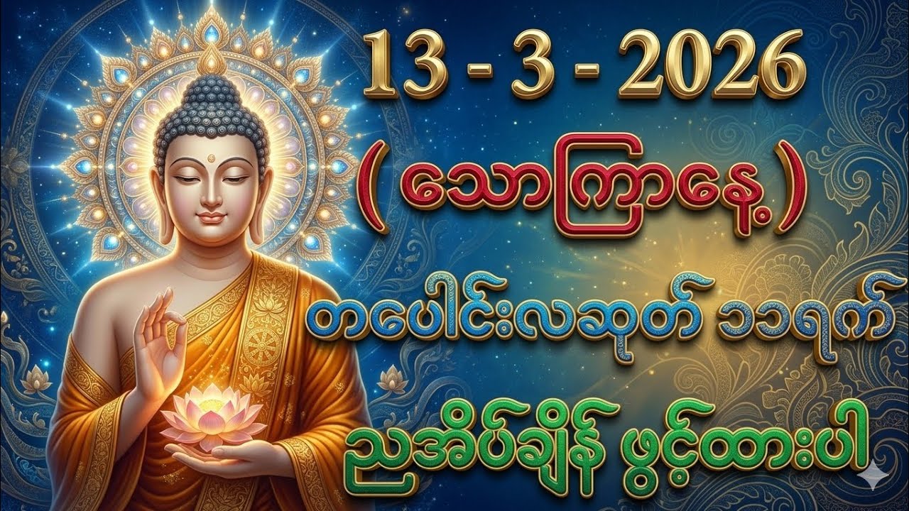 13/3/2026 တစ်ညမလွတမ်း နားထောင်လိုက်ပါ။ ဘေးအန္တရာယ်ကင်းရှင်းစေဖို့ ဖွင့်ပါ။