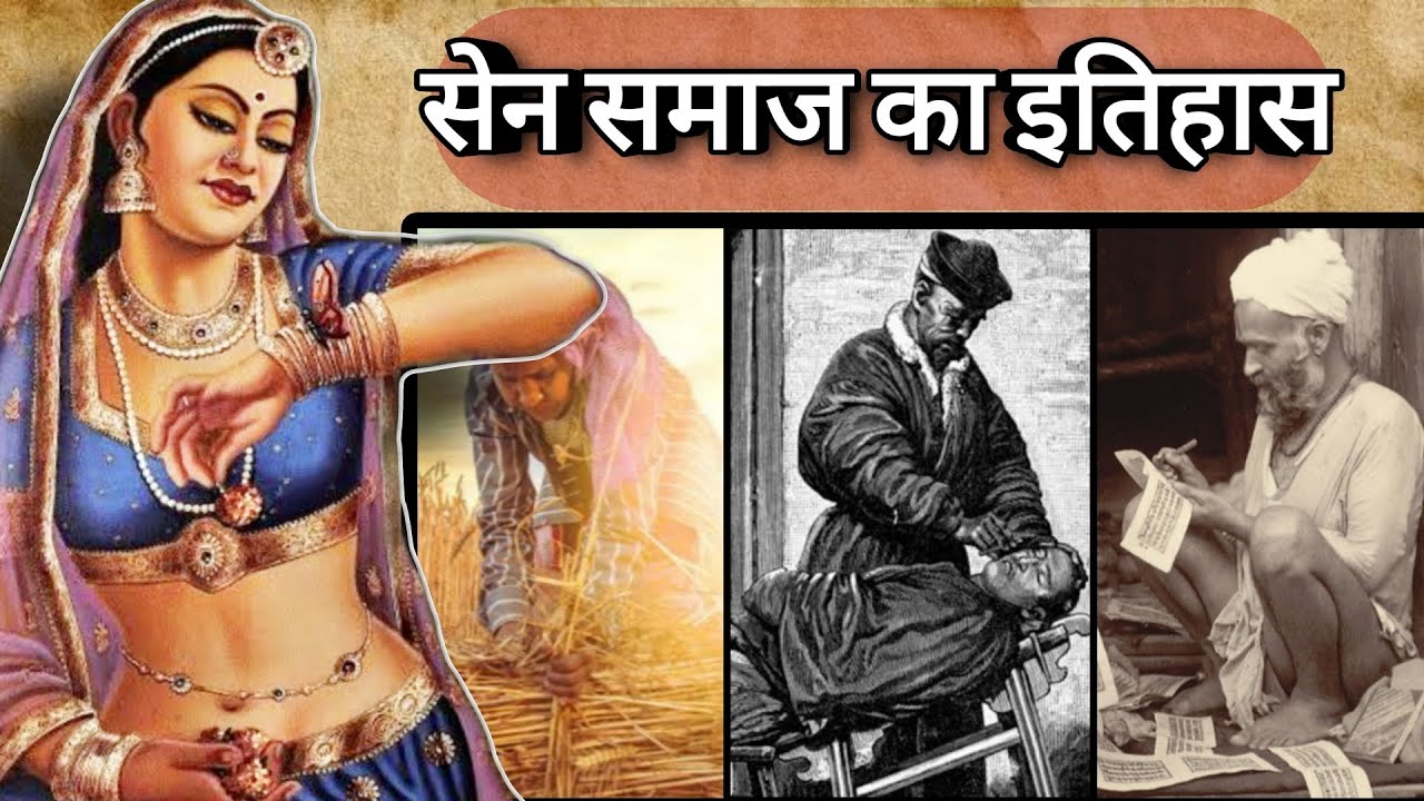 सेन समाज का रोचक इतिहास। 