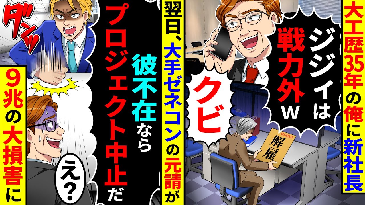 大工歴35年の俺に新社長「ジジイは戦力外でク●」→翌日、大手ゼネコンの元請けに「彼不在ならプロジェクト中止」と言われ9兆の大損害に