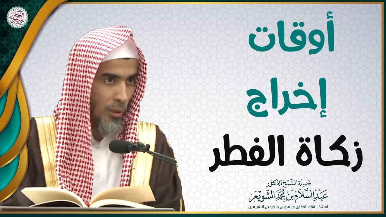 أوقات إخراج زكاة الفطر | الشيخ عبدالسلام الشويعر