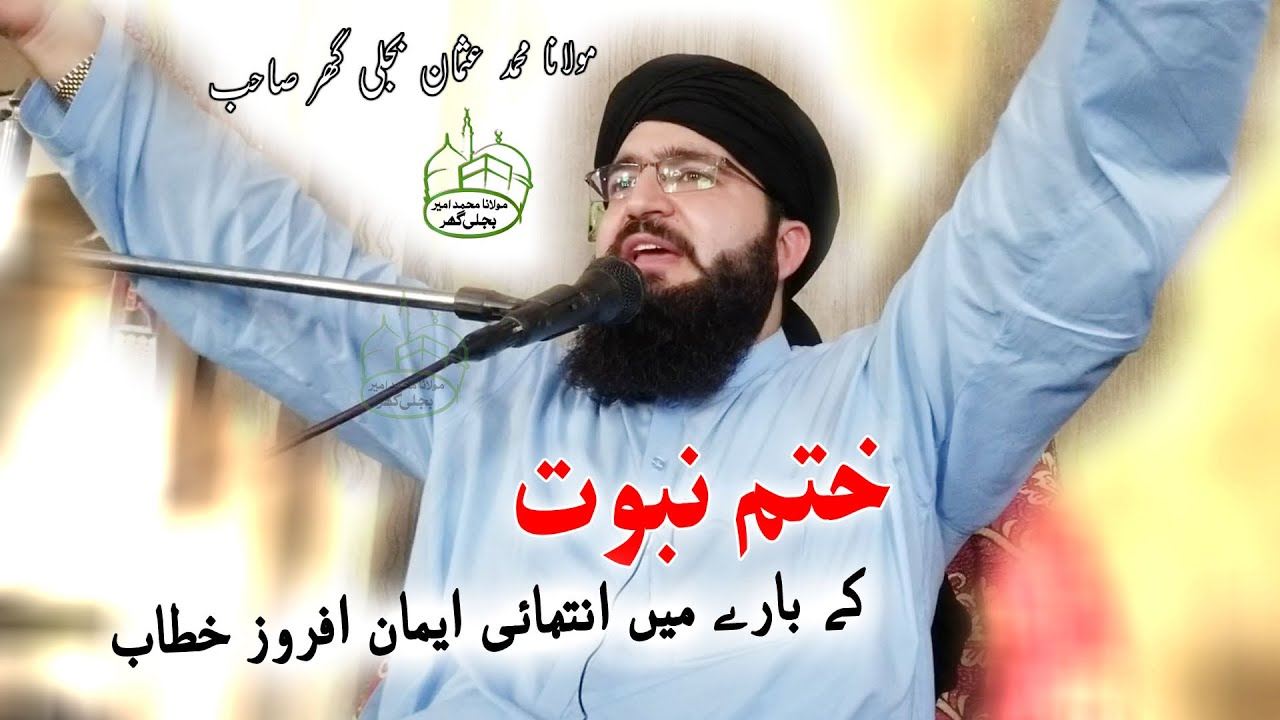 ختم نبوت کے بارے میں انتہائی ایمان افروز خطاب ۔  مولانا محمد عثمان بجلی گھر صاحب۔