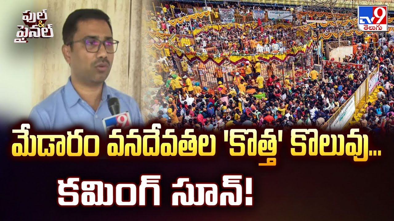 Full & Final : మేడారం వనదేవతల 'కొత్త' కొలువు... కమింగ్ సూన్! - TV9