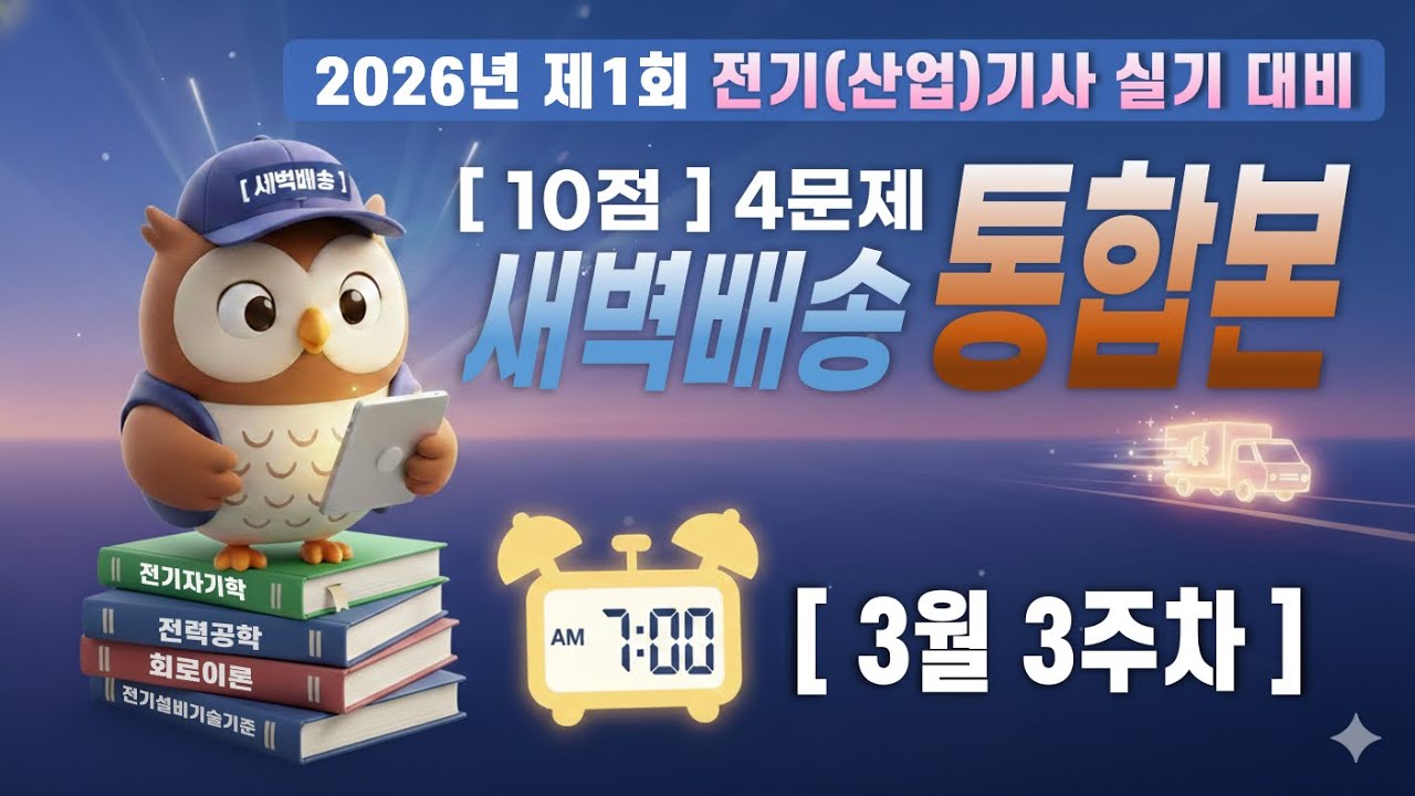 전취모 새벽배송 | 2026 1회 실기대비 [3월 3주차 통합편]