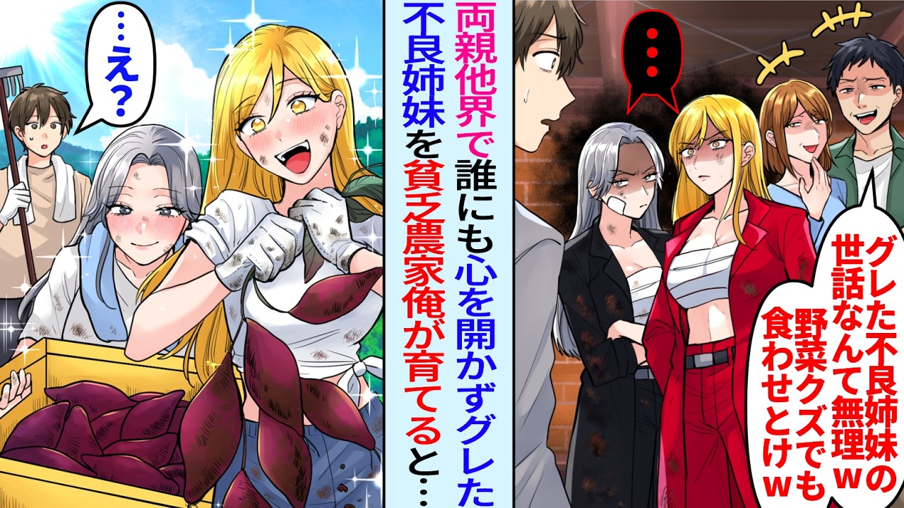 【漫画】手に負えないヤンキー姉妹を貧乏農家の俺に押し付ける親戚「両親他界でグレたw可哀相でしょ？w」農家の仕事を手伝わせてみると親戚が慌てて連れ戻しに来て…【総集編・作業用】