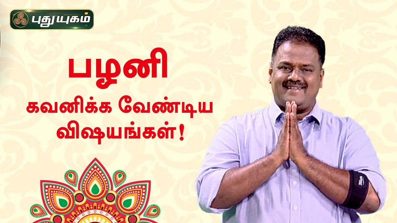 பழனி கவனிக்க வேண்டிய விஷயங்கள்! Dr.Andal P Chockalingam | Neram Nalla Neram | PuthuyugamTV