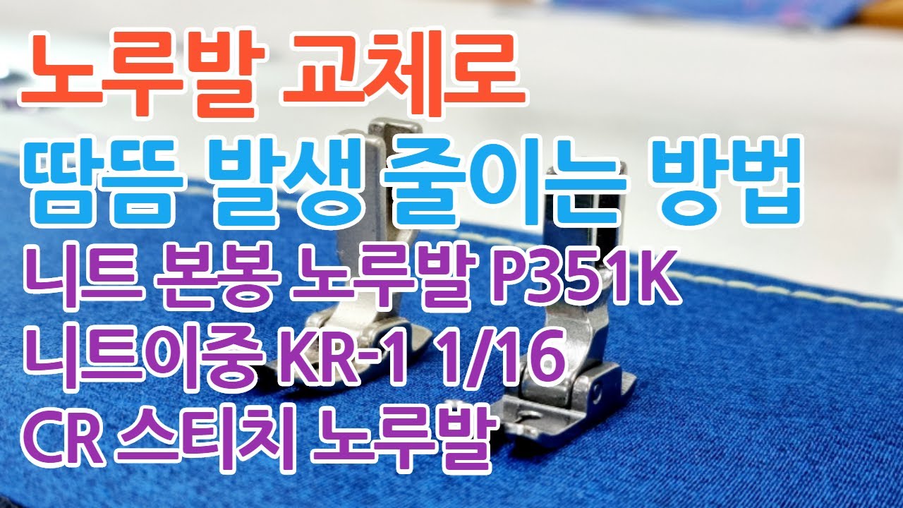 노루발 교체로 땀뜸 발생 줄이는 방법 (니트 본봉 노루발 P351K니트이중 KR-1 1/16CR 스티치 노루발)